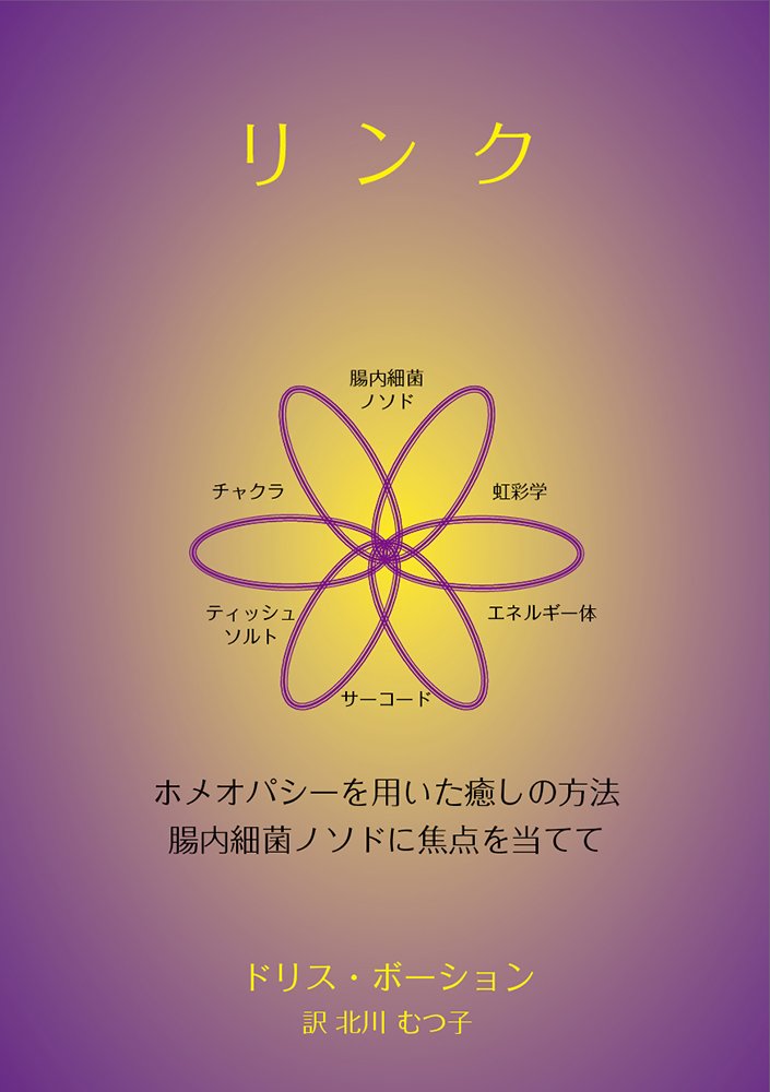 リンク ホメオパシーを用いた癒しの方法 腸内細菌ノソドに焦点を